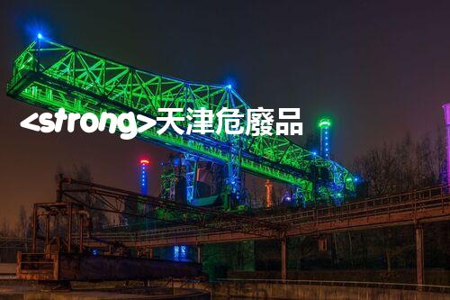 <strong>天津危廢品處理公司深入探索廢棄物處理技術(shù)的未來前景</strong>